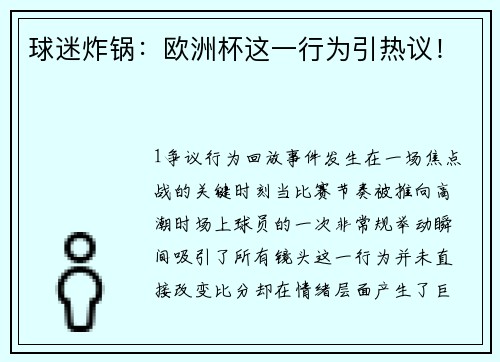 球迷炸锅：欧洲杯这一行为引热议！