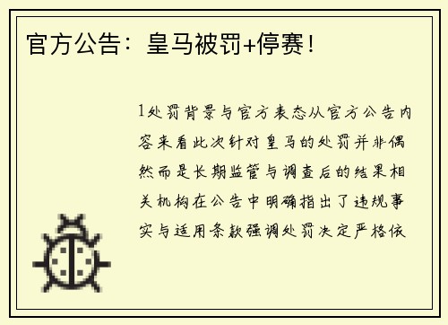 官方公告：皇马被罚+停赛！