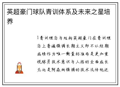 英超豪门球队青训体系及未来之星培养