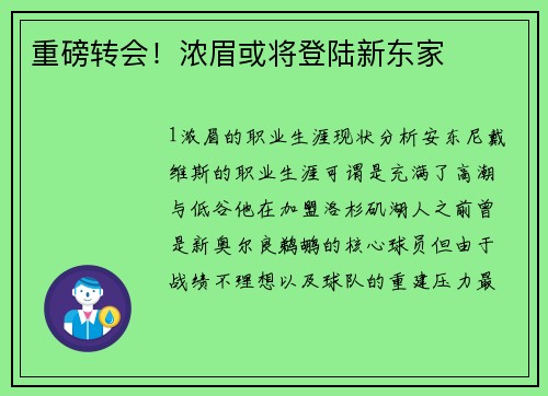 重磅转会！浓眉或将登陆新东家