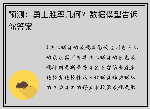 预测：勇士胜率几何？数据模型告诉你答案