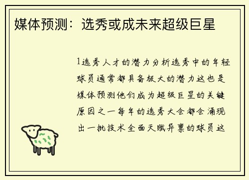 媒体预测：选秀或成未来超级巨星