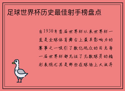 足球世界杯历史最佳射手榜盘点