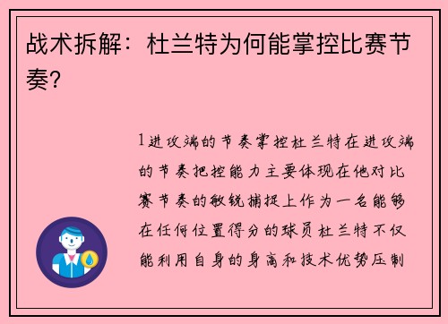 战术拆解：杜兰特为何能掌控比赛节奏？