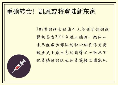 重磅转会！凯恩或将登陆新东家