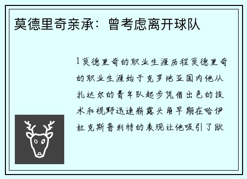 莫德里奇亲承：曾考虑离开球队