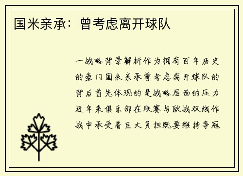 国米亲承：曾考虑离开球队