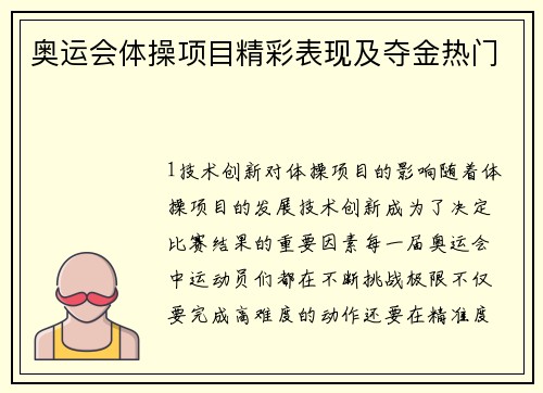 奥运会体操项目精彩表现及夺金热门