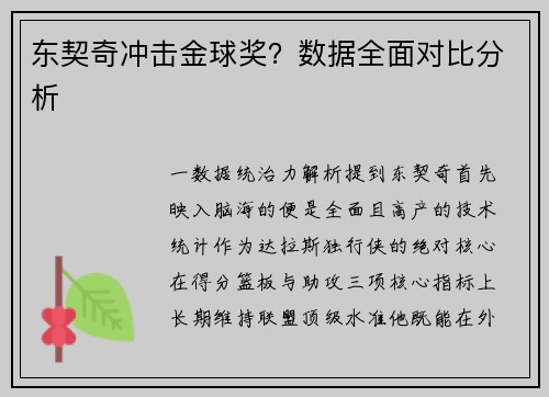 东契奇冲击金球奖？数据全面对比分析
