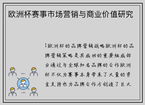 欧洲杯赛事市场营销与商业价值研究