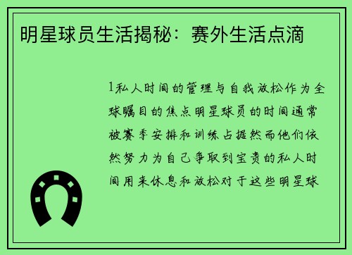 明星球员生活揭秘：赛外生活点滴