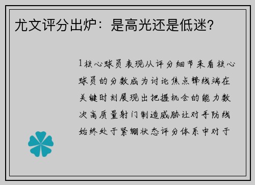 尤文评分出炉：是高光还是低迷？