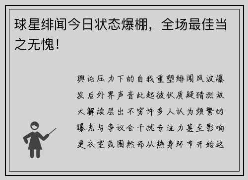 球星绯闻今日状态爆棚，全场最佳当之无愧！