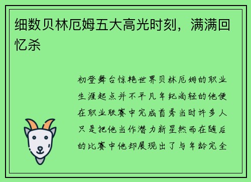 细数贝林厄姆五大高光时刻，满满回忆杀