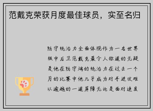 范戴克荣获月度最佳球员，实至名归