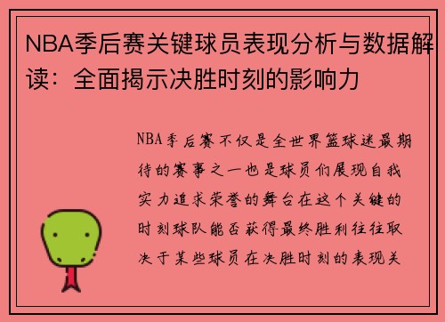 NBA季后赛关键球员表现分析与数据解读：全面揭示决胜时刻的影响力