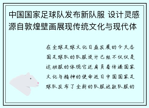 中国国家足球队发布新队服 设计灵感源自敦煌壁画展现传统文化与现代体育结合