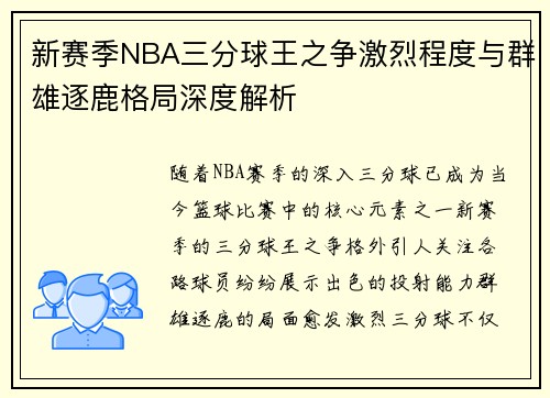 新赛季NBA三分球王之争激烈程度与群雄逐鹿格局深度解析