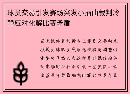 球员交易引发赛场突发小插曲裁判冷静应对化解比赛矛盾