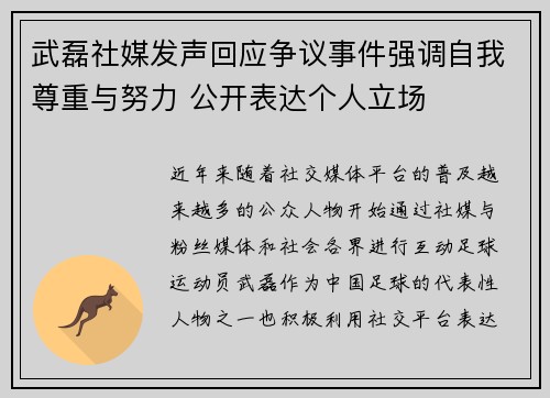 武磊社媒发声回应争议事件强调自我尊重与努力 公开表达个人立场