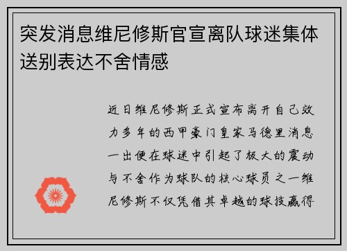突发消息维尼修斯官宣离队球迷集体送别表达不舍情感