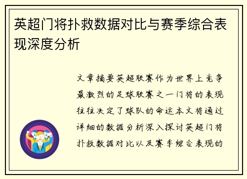 英超门将扑救数据对比与赛季综合表现深度分析