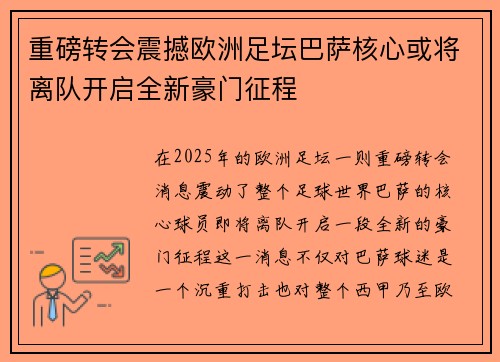 重磅转会震撼欧洲足坛巴萨核心或将离队开启全新豪门征程