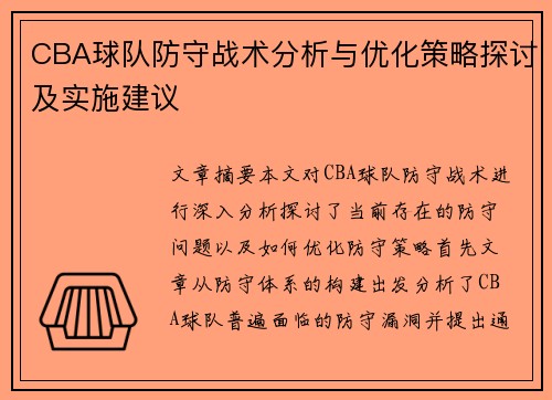 CBA球队防守战术分析与优化策略探讨及实施建议