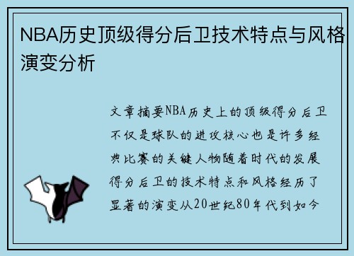 NBA历史顶级得分后卫技术特点与风格演变分析