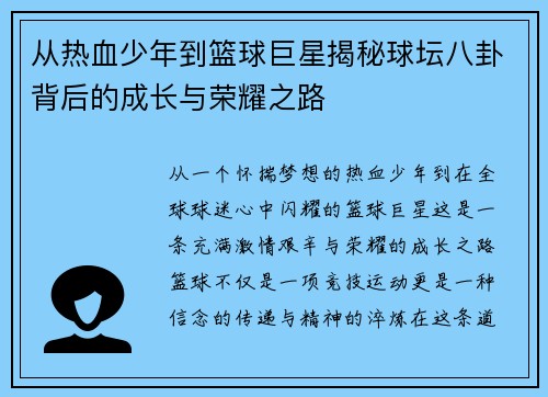 从热血少年到篮球巨星揭秘球坛八卦背后的成长与荣耀之路