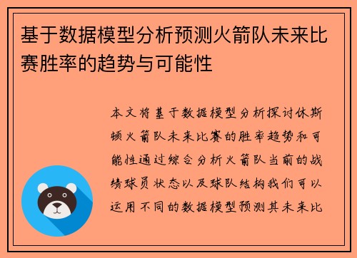 基于数据模型分析预测火箭队未来比赛胜率的趋势与可能性