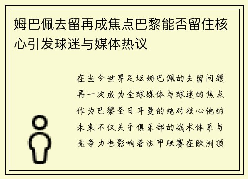 姆巴佩去留再成焦点巴黎能否留住核心引发球迷与媒体热议
