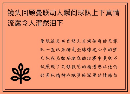 镜头回顾曼联动人瞬间球队上下真情流露令人潸然泪下