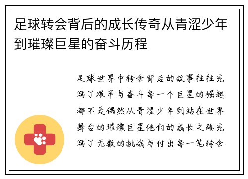 足球转会背后的成长传奇从青涩少年到璀璨巨星的奋斗历程