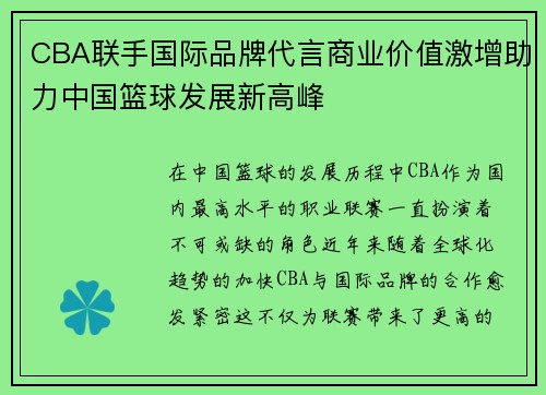 CBA联手国际品牌代言商业价值激增助力中国篮球发展新高峰