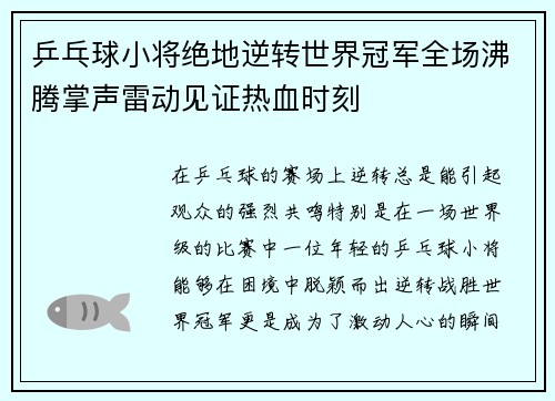 乒乓球小将绝地逆转世界冠军全场沸腾掌声雷动见证热血时刻