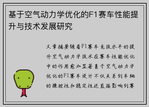 基于空气动力学优化的F1赛车性能提升与技术发展研究