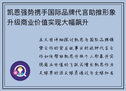 凯恩强势携手国际品牌代言助推形象升级商业价值实现大幅飙升